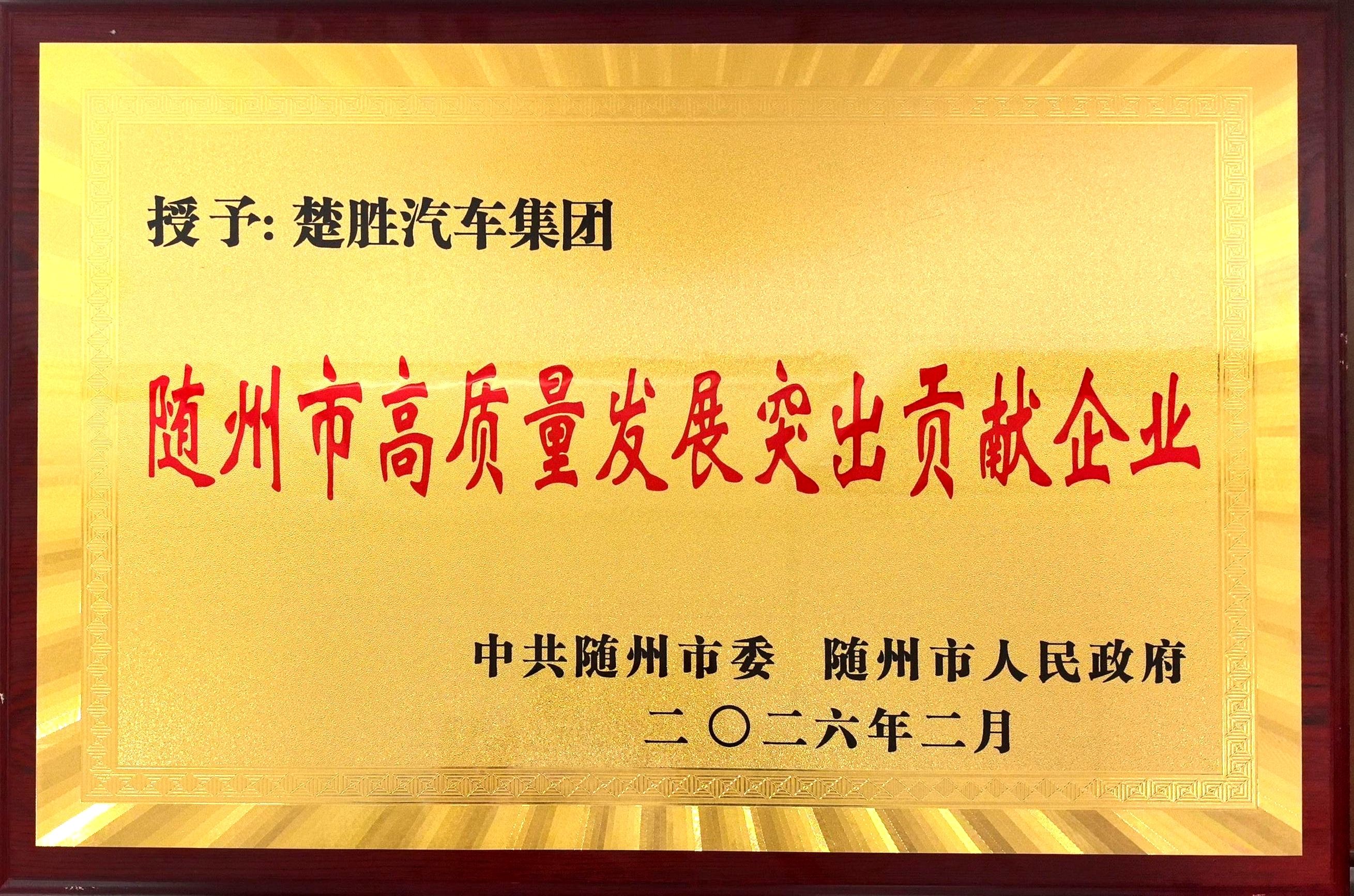 雙喜臨門！楚勝汽車集團連獲市、區兩級高質量發展殊榮，董事長董鳴勇榮獲突出貢獻企業家稱號